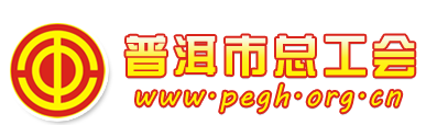 普洱市总工会－首页::官网::