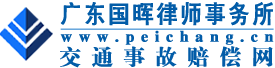 交通事故赔偿网，免费提供交通事故律师在线咨询，在国内北京、上海、深圳、广州等各大城市设有分支机构 - 广东国晖律师事务所