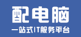 配电脑-专业电脑组装,一站式IT服务平台