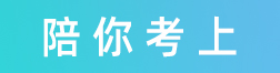 陪你考上-河南陪你考上教育科技有限公司