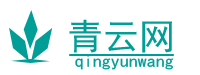 青云网 - 凌云之智，源自青云