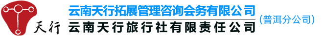 普洱旅行社-红色党建旅游基地-定制团建拓展培训-商务会展策划传媒公司