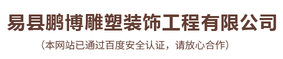 易县鹏博雕塑装饰工程有限公司