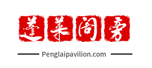蓬莱阁旁 | 神话故事分享！