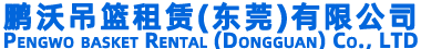 鹏沃吊篮租赁(东莞)有限公司