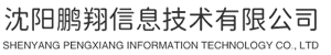 沈阳鹏翔信息技术有限公司