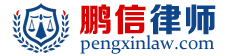吉林鹏信律师事务所