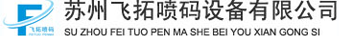 苏州喷码机,张家港,盐城,淮安,扬州,南通,常州,无锡喷码机-飞拓公司