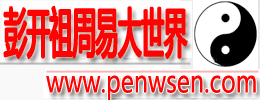 重庆彭开祖周易大世界-周易_算命_风水_取名-国际周易门户网站