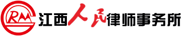 江西人民律师事务所【官方网站】