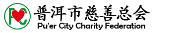 普洱市慈善总会官网―官方网站