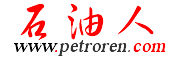 石油人-专业的石油行业网站，传播前沿行业资讯！