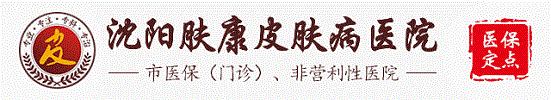 沈阳肤康皮肤病医院_沈阳皮肤病医院排行榜前三_辽宁沈阳皮肤科医院
