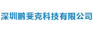 深圳鹏斐克科技有限公司