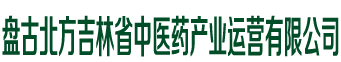 盘古北方吉林省中医药产业运营有限公司