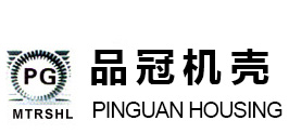 运城市品冠机壳制造股份有限公司