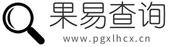 果易查询 - 苹果序列号查询,Apple/iPad/iPhone序列号查询网站