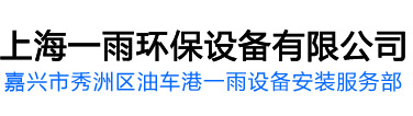 嘉兴通风设备工程,嘉兴废气处理设备,UV光解催化处理设备,嘉兴一雨设备,低温等离子处理设备,油烟除味净化器,活性炭吸附处理设备,喷淋塔洗涤处理设备