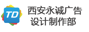 西安喷绘制作公司_喷绘加工厂_户外广告喷绘制作_西安喷绘制作_西安UV喷画_西安UV刀刮布_西安喷绘公司_西安喷绘_西安5米UV_西安5米喷绘-永诚广告设计制作部