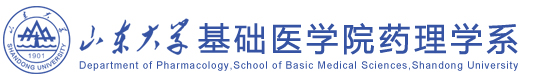 山东大学基础医学院药理学系