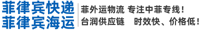 菲律宾空运,菲律宾航空公司,菲律宾航空货运-菲律宾航空代理