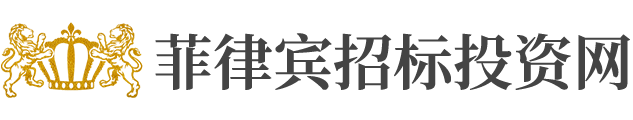 菲律宾招标投资网-菲律宾招标工程平台_菲律宾招标投资网