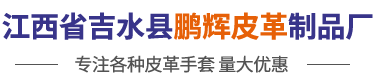 劳保电焊防护手套-牛皮手套-江西省吉水县鹏辉皮革制品厂
