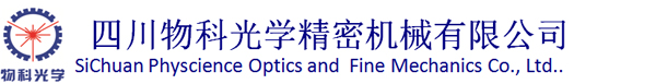 四川物科光学精密机械有限公司