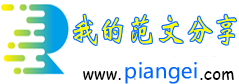 述职报告,工作计划,工作总结,个人工作总结,范文,论文----片给-我的范文分享