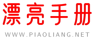 漂亮手册 _ 分享日常美容护肤小技巧