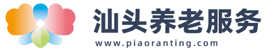 汕头养老服务