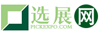 选展网，展览会信息发布网站之首选-选展网www.pickexpo.com提供展会信息发布丨会议论坛发布