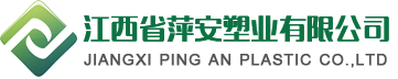 江西省萍安塑业有限公司