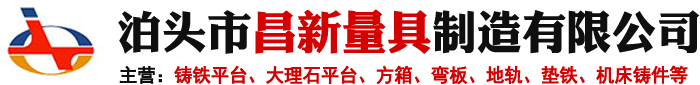 T型槽地轨,划线平台,试验平台,机床铸件,大理石平台,铸铁平台-泊头市昌新量具制造有限公司