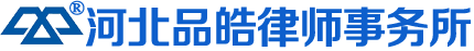 河北品皓律师事务所