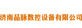 数控开料机|六面钻|板式家具生产线-济南品脉数控设备有限公司