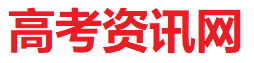 高考资讯网