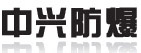 中兴防爆电器总厂有限公司ex-proof.com