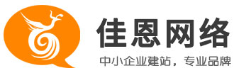 佳恩网络科技-网站制作及推广服务商