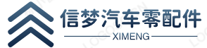 信梦汽车配件批发-奥迪配件-奔驰配件_信梦汽车配件批发