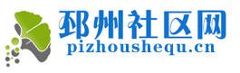 邳州社区网|邳州万象|邳州圈|邳州社区门户网站|pizhoushequ.cn -  Powered by Discuz!