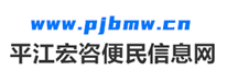 平江县便民网-平江县找工作|平江县二手房|平江县二手车|交友