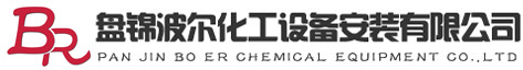 盘锦波尔化工设备安装有限公司