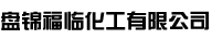 盘锦福临化工有限公司