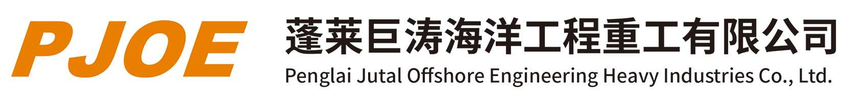 蓬莱巨涛海洋工程重工有限公司