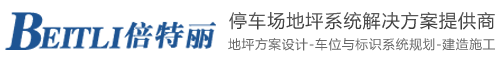 停车场地坪漆_停车场地面做法_地下车库地坪-深圳市倍特丽建材有限公司