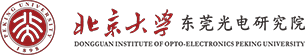 北京大学东莞光电研究院