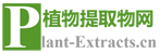 植物提取物网Plant-Extracts.cn - 全球领先的植物提取物综合信息平台