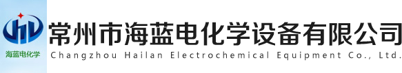 常州市海蓝电化学设备有限公司