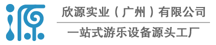 欣源实业提供水上乐园戏水设备儿童游乐园无动力游乐设施定制报价安装服务